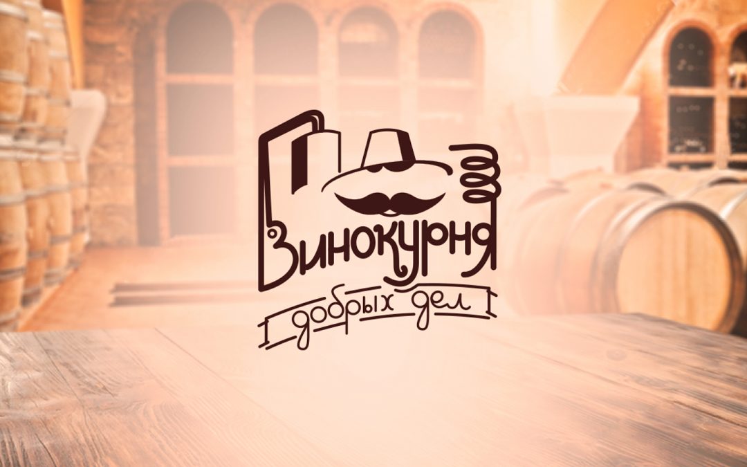 Винокурня_Добрих_справ - Sunmedia